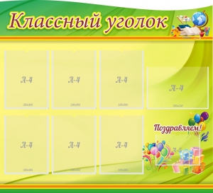 Стенд "Классный уголок" Вариант 52 (резной стенд) - fgospostavki.ru - Тамбов