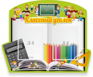 Стенд "Классный уголок" №29 (резной стенд) - fgospostavki.ru - Тамбов