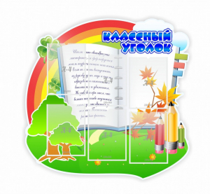Стенд "Классный уголок" № 32 (резной стенд) - fgospostavki.ru - Тамбов