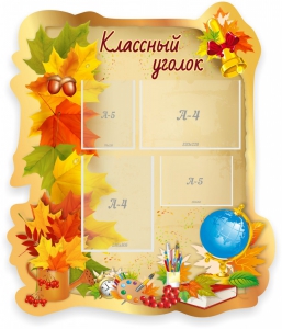 Стенд "Классный уголок" Вариант 51 (резной стенд) - fgospostavki.ru - Тамбов