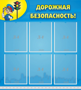Стенд "Дорожная безопасность" - fgospostavki.ru - Тамбов