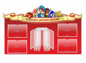 Стенд "Безопасность дорожного движения" Вариант 2 - fgospostavki.ru - Тамбов