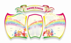 Стенд "Жизнь класса" Вариант 3 - fgospostavki.ru - Тамбов