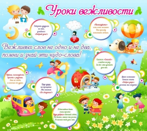 Стенд "Уроки вежливости" - fgospostavki.ru - Тамбов
