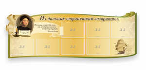 Стенд резной "Из дальних странствий возвратясь" - fgospostavki.ru - Тамбов