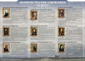 Стенд "Великие русские художники" - fgospostavki.ru - Тамбов