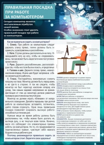 Стенд "Правильная посадка при работе с компьютером" - fgospostavki.ru - Тамбов