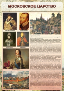 Стенд "Московское царство" - fgospostavki.ru - Тамбов
