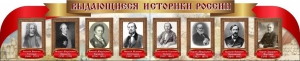 Стенд "Выдающиеся историки России" из 2-х частей - fgospostavki.ru - Тамбов