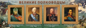 Стенд "Великие полководцы" - fgospostavki.ru - Тамбов
