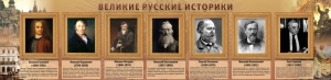 Стенд "Великие историки" - fgospostavki.ru - Тамбов