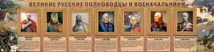 Стенд "Великие русские полководцы и военачальники" - fgospostavki.ru - Тамбов