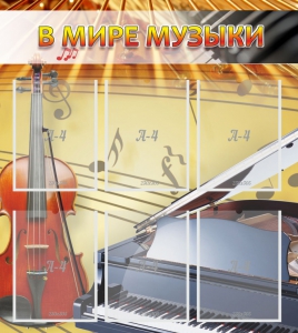 Стенд "В мире музыки" - fgospostavki.ru - Тамбов