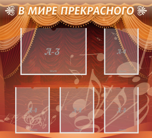 Стенд "В мире прекрасного" Вариант 2 - fgospostavki.ru - Тамбов