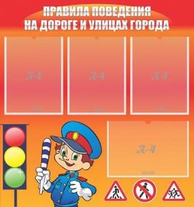 Стенд "Правила поведения на улицах города" - fgospostavki.ru - Тамбов