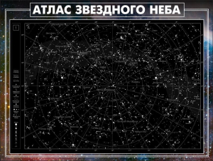 Стенд "Атлас звездного неба" - fgospostavki.ru - Тамбов