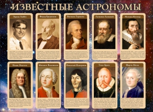 Стенд "Известные астрономы" - fgospostavki.ru - Тамбов