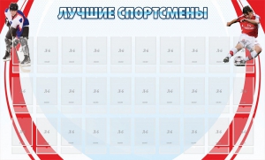 Стенд "Лучшие спортсмены" - fgospostavki.ru - Тамбов