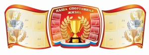 Стенд "Наша спортивная жизнь" (резной стенд из 3-х частей) - fgospostavki.ru - Тамбов