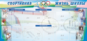 Стенд "Спортивная жизнь" Вариант 4 - fgospostavki.ru - Тамбов