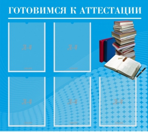 Стенд "Готовимся к аттестации" Вариант 3 - fgospostavki.ru - Тамбов