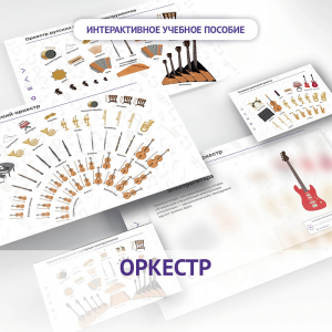 Слушание музыки. 3 класс: Оркестр - fgospostavki.ru - Тамбов