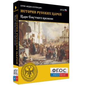 История русских царей. Цари Смутного времени - fgospostavki.ru - Тамбов