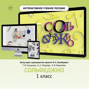 Сольфеджио. 1 класс - fgospostavki.ru - Тамбов