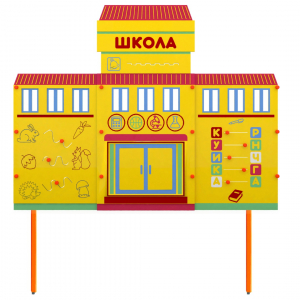 Учебно-игровой макет Школа стационарный - fgospostavki.ru - Тамбов
