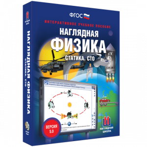 Наглядная физика. Статика. СТО - fgospostavki.ru - Тамбов