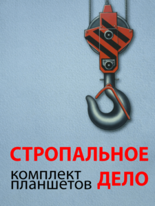 Комплект плакатов "Стропальное дело" - fgospostavki.ru - Тамбов