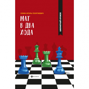 Сухин И. "Мат в два хода." - fgospostavki.ru - Тамбов