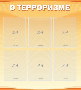 Стенд "О терроризме" - fgospostavki.ru - Тамбов