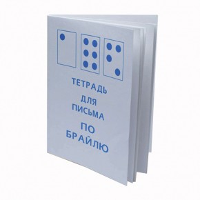 Тетрадь для письма по Брайлю - fgospostavki.ru - Тамбов