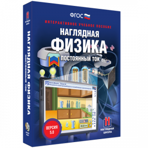 Наглядная физика. Постоянный ток - fgospostavki.ru - Тамбов