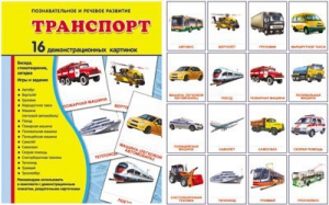 Демонстрационные карточки "Транспорт" - fgospostavki.ru - Тамбов