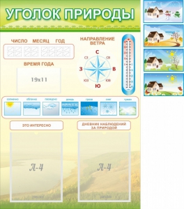 Стенд "Уголок природы" Вариант 2 - fgospostavki.ru - Тамбов