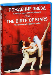 DVD "Рождение звёзд" - fgospostavki.ru - Тамбов