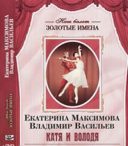 DVD Наш балет. Золотые имена. Е. Максимова, В. Васильев «Катя и Володя» - fgospostavki.ru - Тамбов