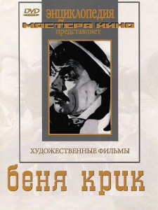DVD "Беня Крик" - fgospostavki.ru - Тамбов