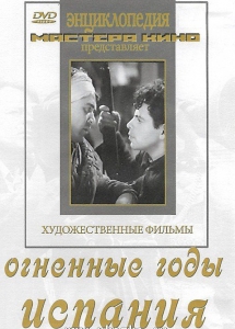 DVD художественный фильм "Огненные годы. Испания" - fgospostavki.ru - Тамбов