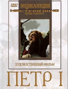 DVD художественный фильм "Петр 1" - fgospostavki.ru - Тамбов