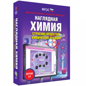 Наглядная химия. Строение вещества. Химические реакции - fgospostavki.ru - Тамбов