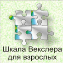Шкала интеллекта для взрослых  Д. Векслера - fgospostavki.ru - Тамбов