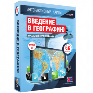 Интерактивные карты. Начальный курс географии. 5–6 классы. - fgospostavki.ru - Тамбов