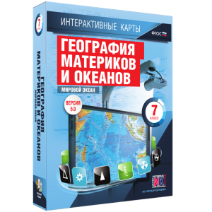 Интерактивные карты. География материков и океанов. 7 класс. Мировой океан. - fgospostavki.ru - Тамбов