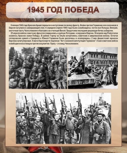Стенд "1945 год. Победа." - fgospostavki.ru - Тамбов