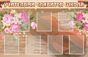 Стенд "Учителями славится школа" - fgospostavki.ru - Тамбов