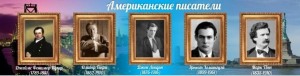 Стенд "Американские писатели" - fgospostavki.ru - Тамбов