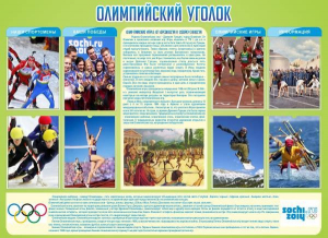 Стенд "Олимпийский уголок" - fgospostavki.ru - Тамбов